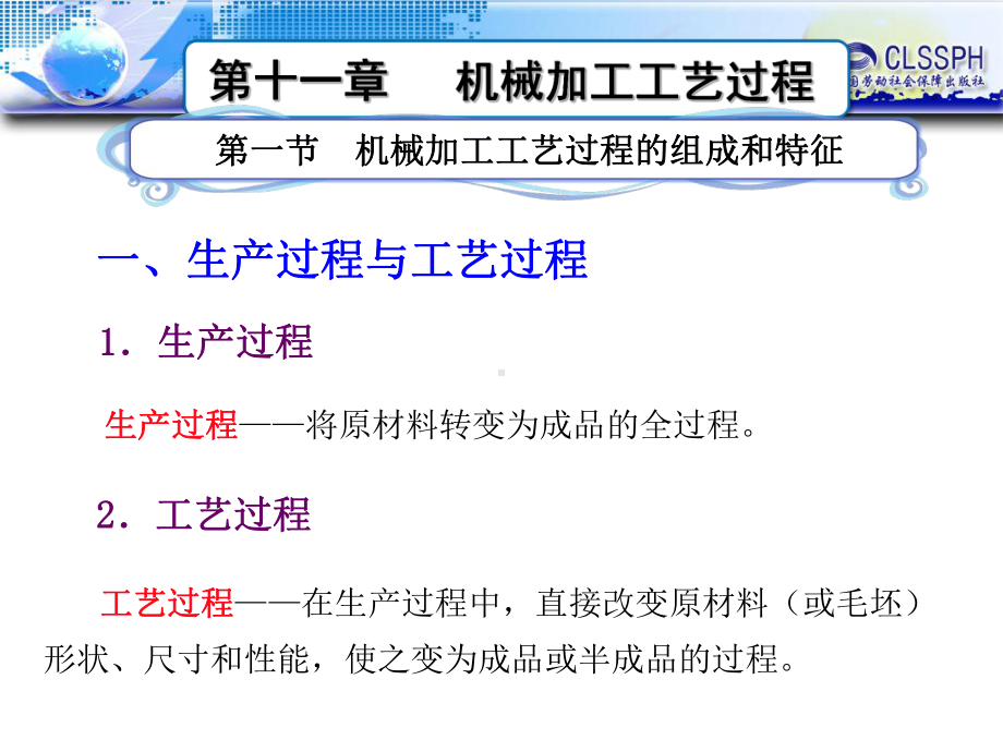 机械制造工艺基础(第六版)第十一章机械加工工艺过程课件.ppt_第2页