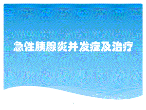 急性胰腺炎并发症及治疗课件.ppt