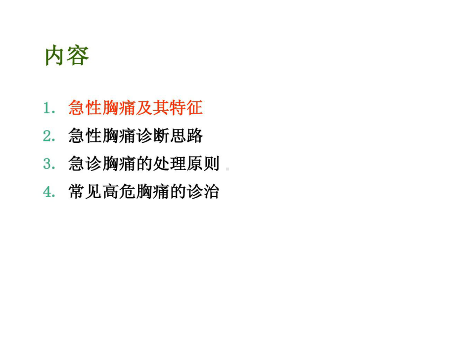 急性胸痛诊断与处理策略45张课件.ppt_第2页