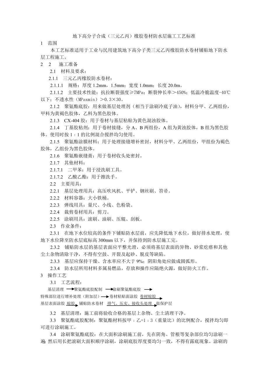 地下高分子合成（三元乙丙）橡胶卷材防水层施工工艺标准参考模板范本.doc_第1页