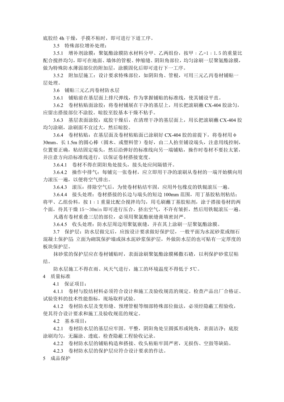 地下高分子合成（三元乙丙）橡胶卷材防水层施工工艺标准参考模板范本.doc_第2页