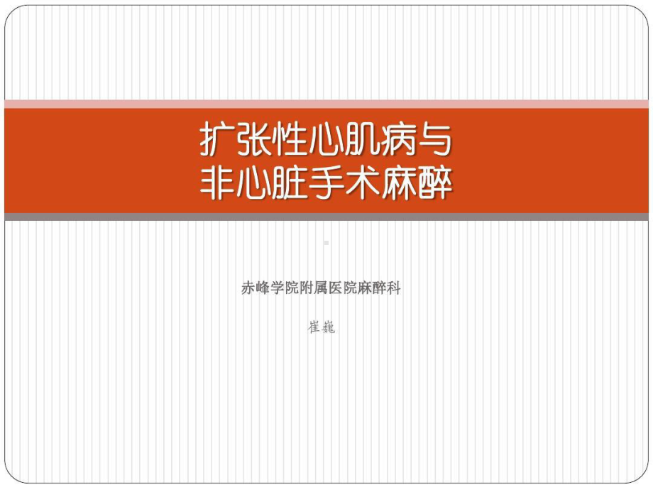 扩张性心肌病的麻醉52张课件.ppt_第1页