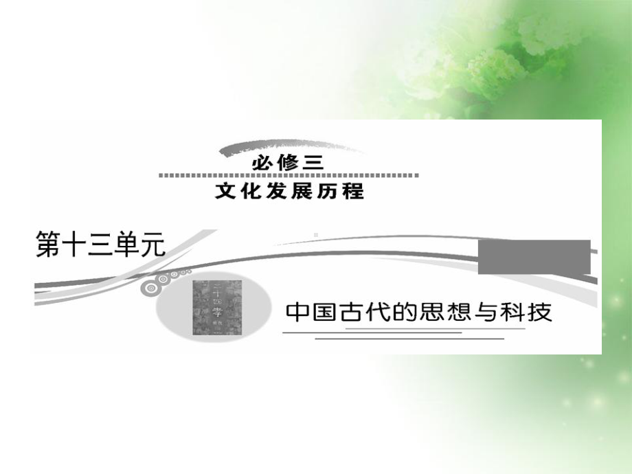 春秋战国时期的百家争鸣和汉代的思想大一统-岳麓版课件.ppt_第1页