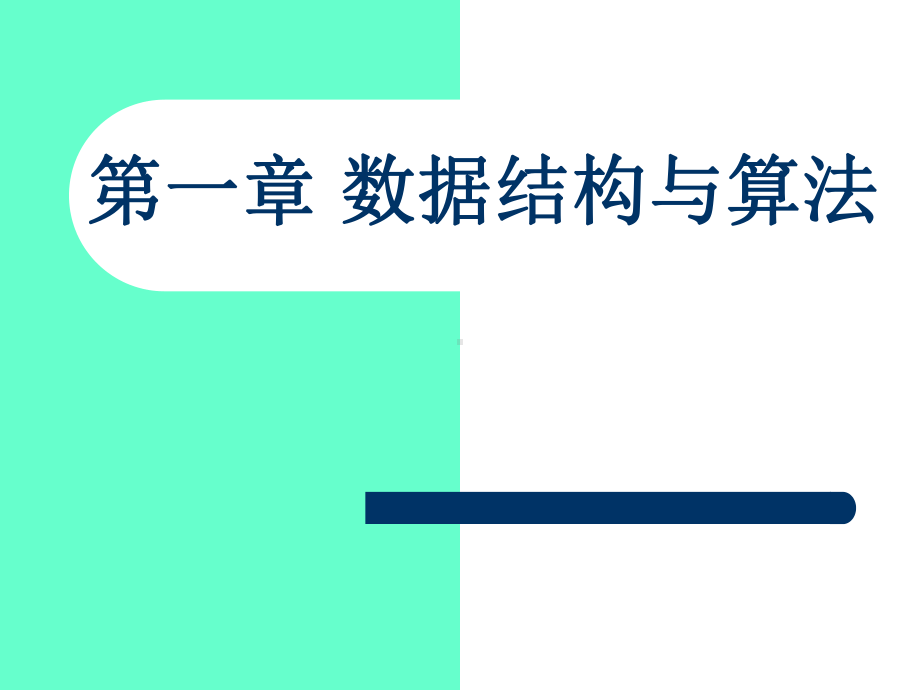 数据结构与算法课件.ppt_第1页