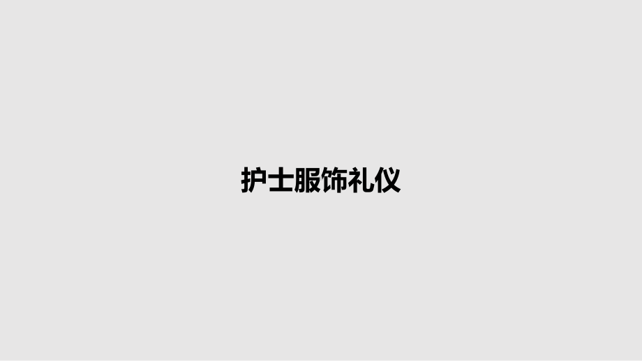 护士服饰礼仪教案课件.pptx_第1页