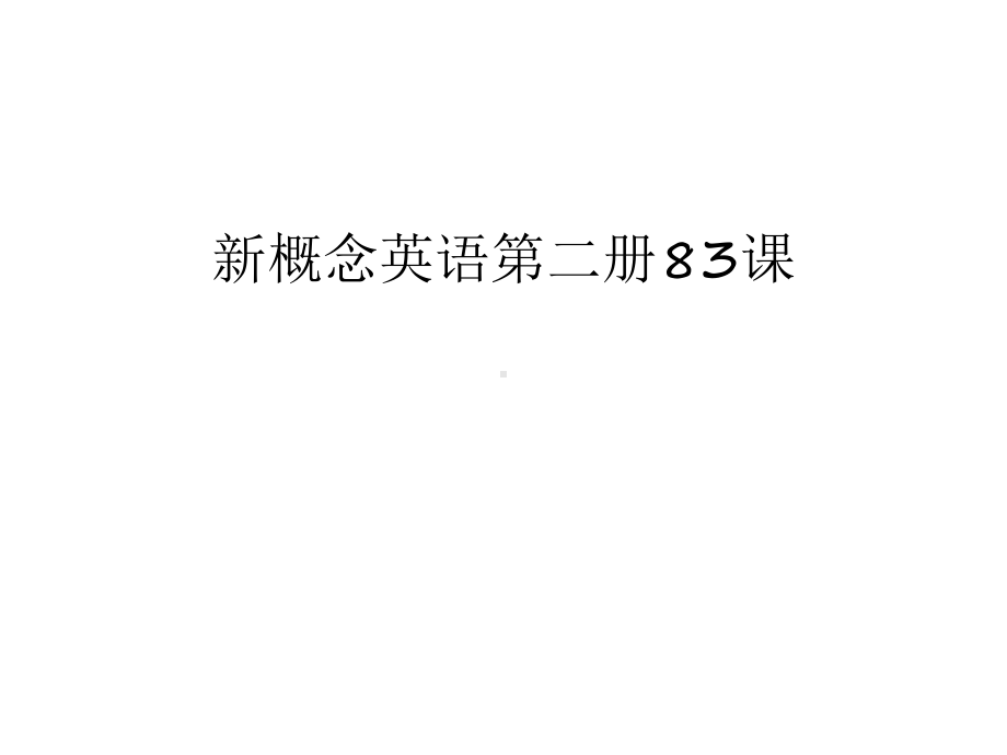 新概念英语第二册83课复习进程课件.ppt_第1页