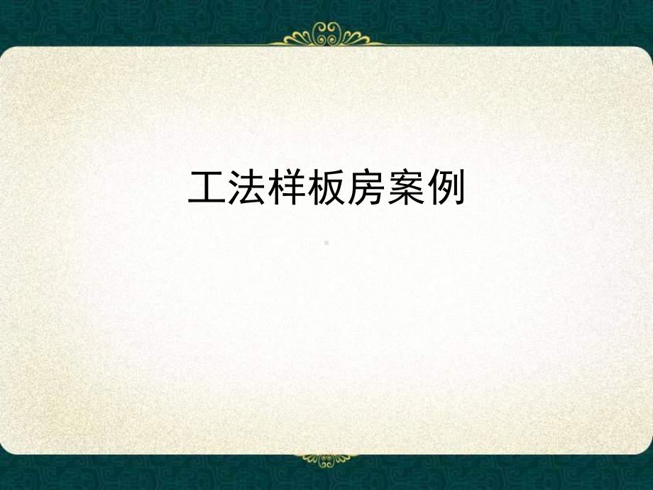 某工法样板房展示案例(张)课件.ppt_第1页