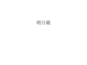 明日歌培训课件.ppt