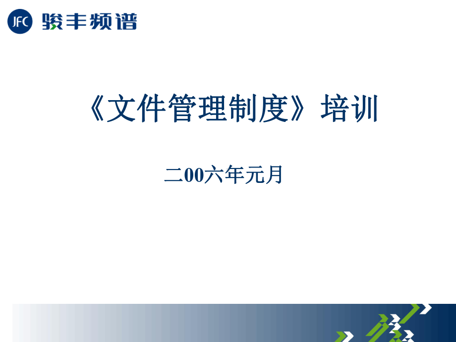 文件管理制度培训课件.ppt_第1页