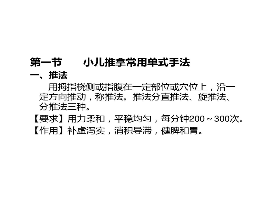 操作的技能小儿推拿常用单式复式的手法32张课件.ppt_第2页