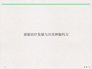 放射治疗发展与月亮神伽玛刀教学课件.ppt