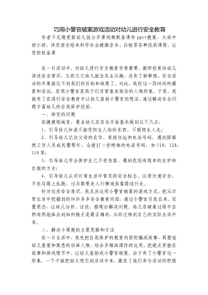 巧用小警官破案游戏活动对幼儿进行安全教育 .docx