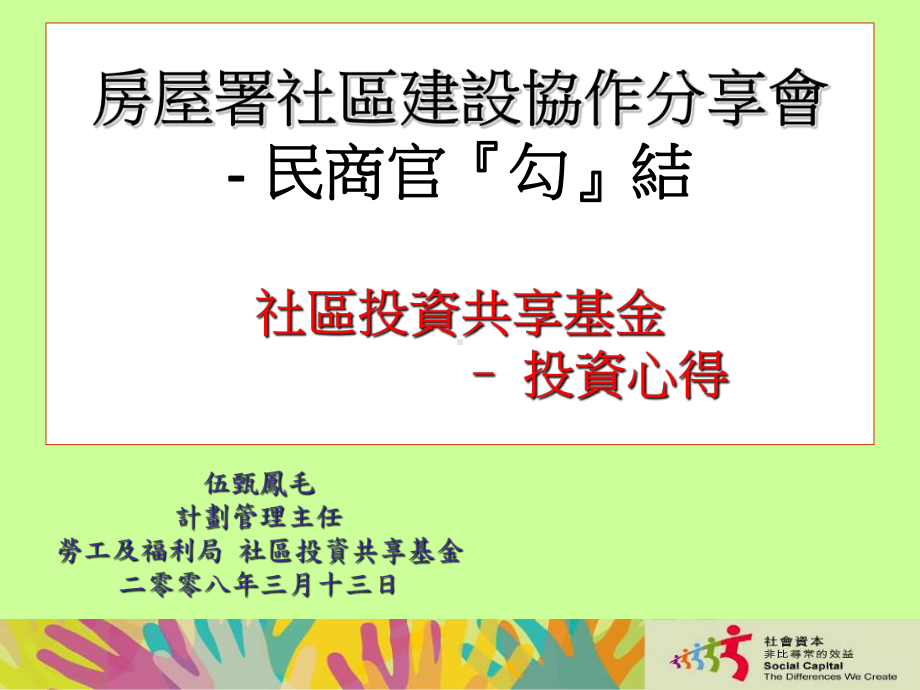 房屋署社区建设协作分享会课件.ppt_第1页