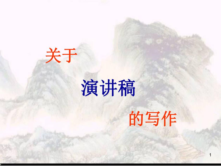 撰写演讲稿课件.ppt_第1页