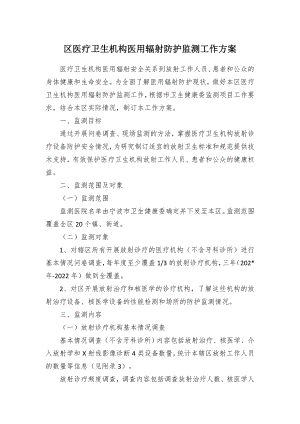 区医疗卫生机构医用辐射防护监测工作方案（示范文本）.docx