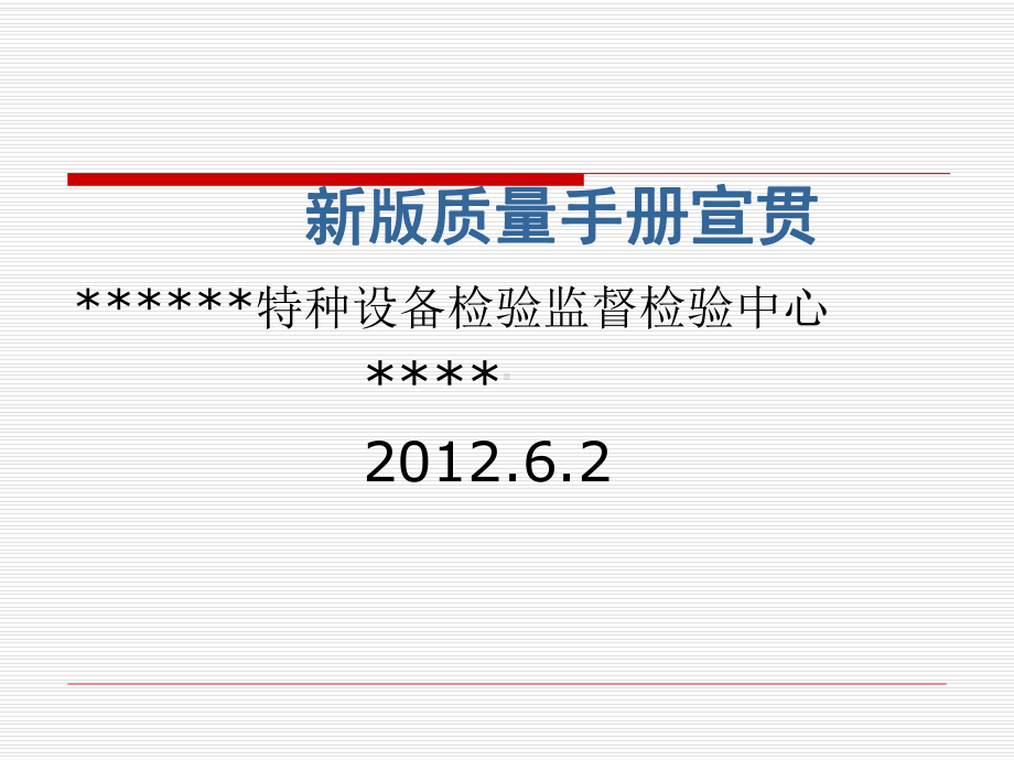 新版质量手册的宣贯课件.ppt_第1页