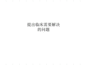 提出临床需要解决的问题课件.ppt