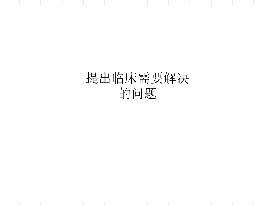 提出临床需要解决的问题课件.ppt_第1页