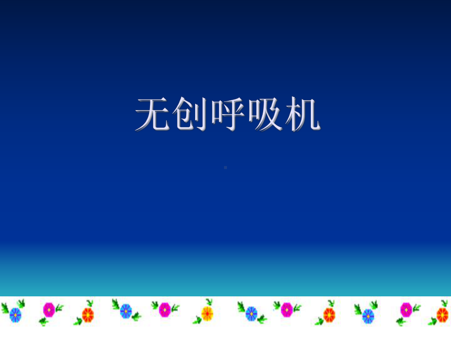 无创呼吸机分解课件.ppt_第1页