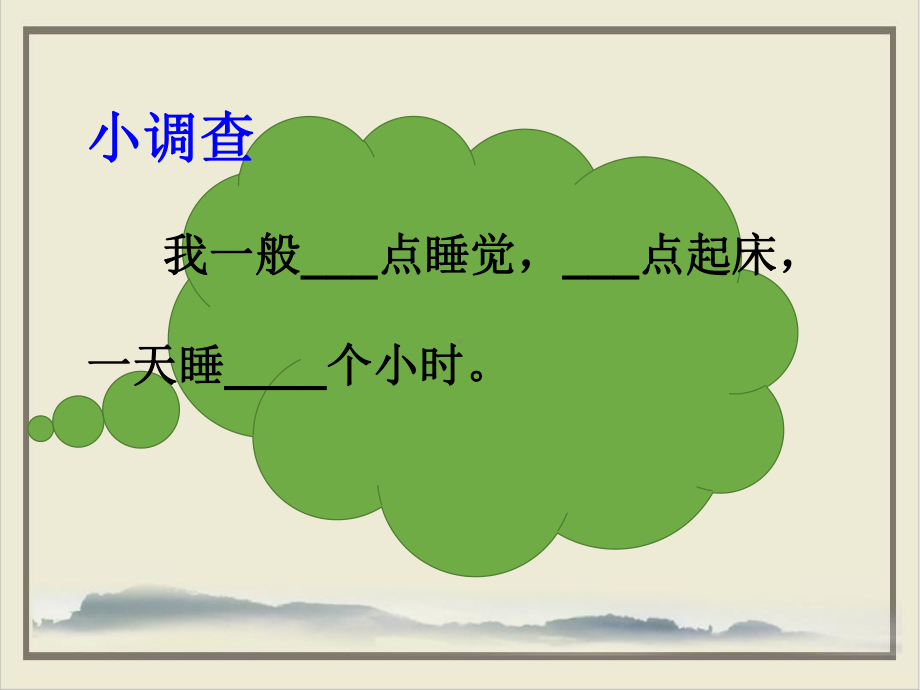 早睡早起优秀课件部编版3.ppt_第2页