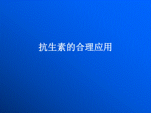 抗生素合理应用课件.ppt