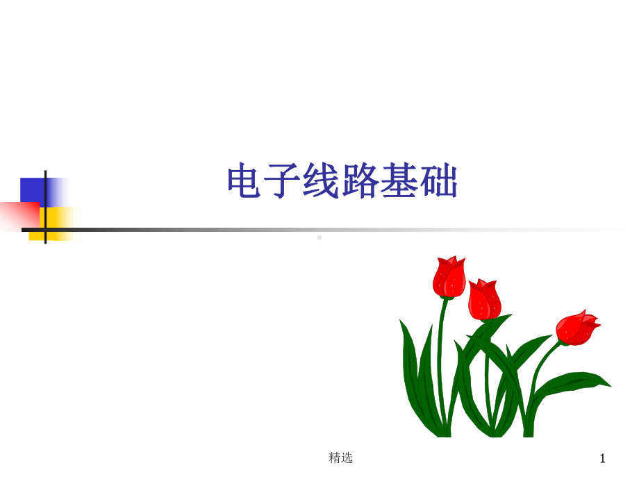 新版电子线路基础培训课件.ppt_第1页