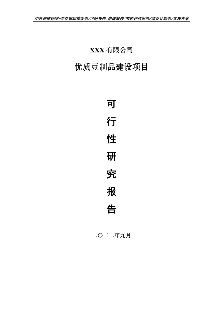 优质豆制品建设项目可行性研究报告申请备案.doc_第1页