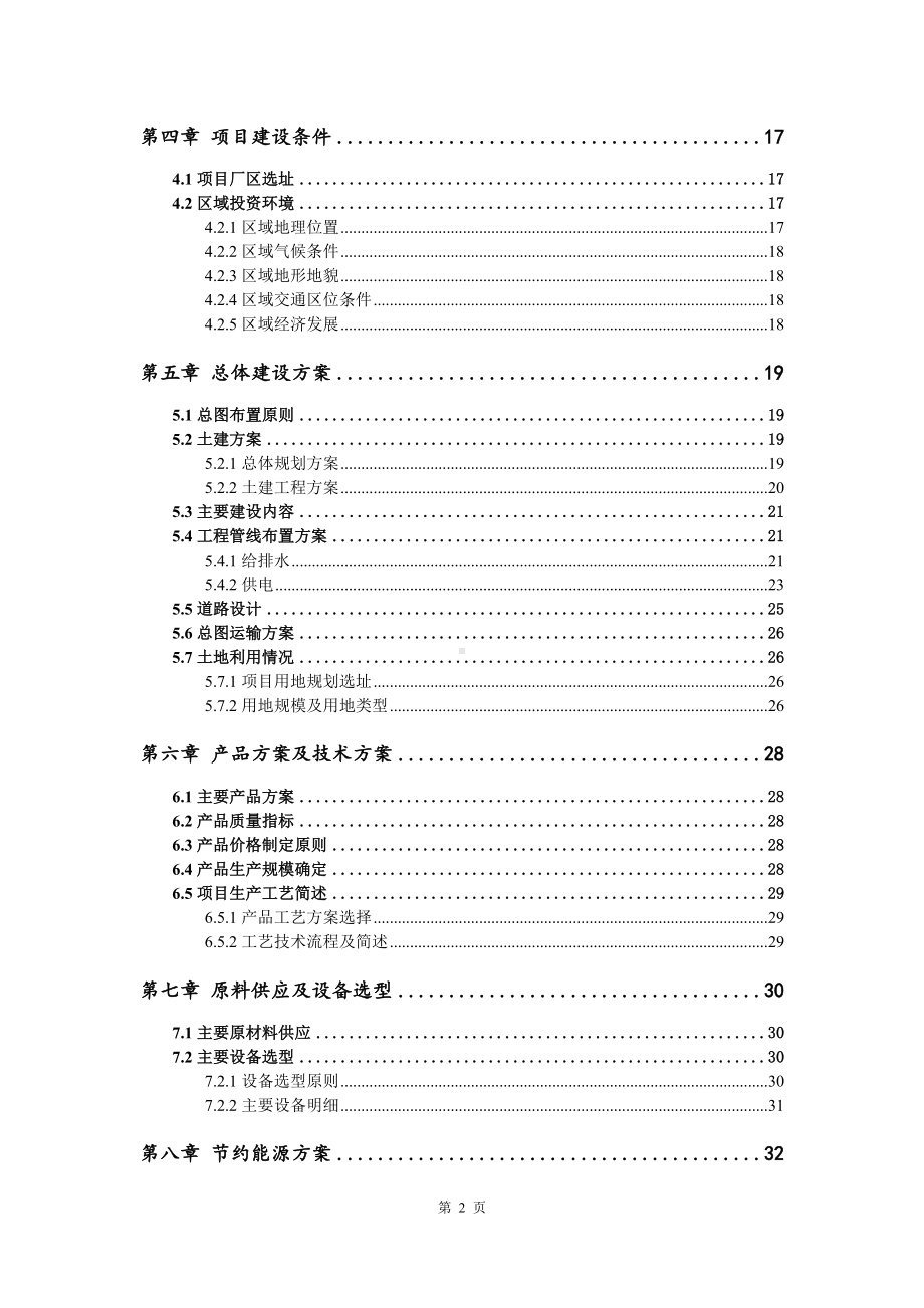 优质豆制品建设项目可行性研究报告申请备案.doc_第3页