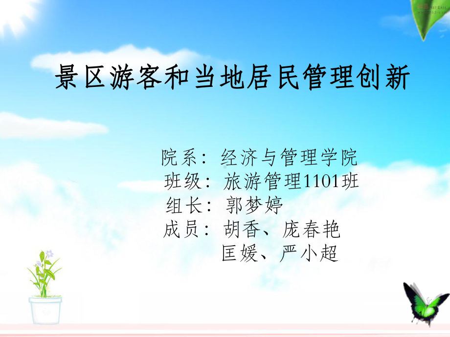 景区游客和当地居民管理创新课件.ppt_第1页