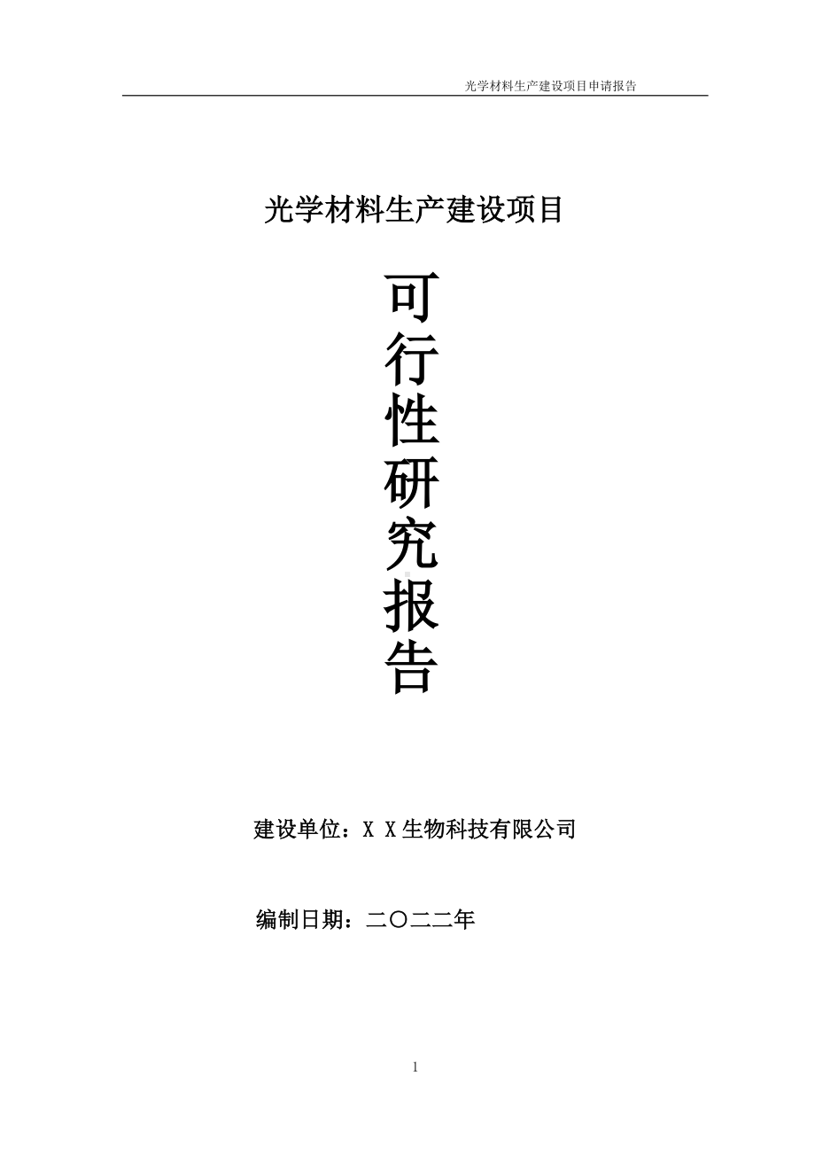 光学材料生产项目可行性研究报告备案申请模板.doc_第1页