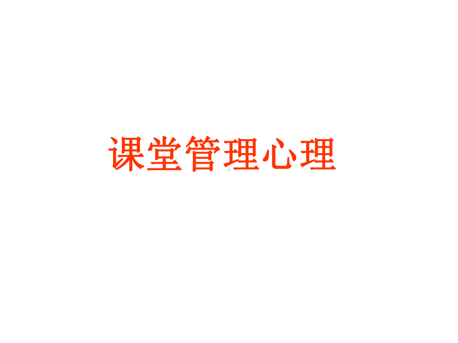 教育心理学：课堂管理心理课件.ppt_第1页