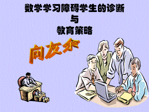 数学学习障碍学生的诊断与教育策略课件.ppt