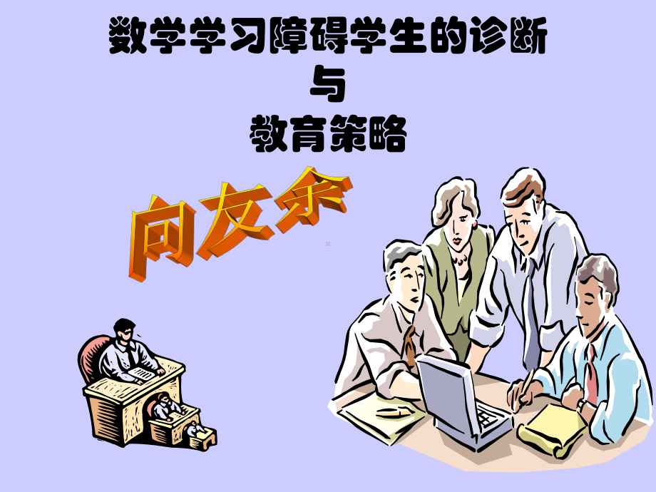 数学学习障碍学生的诊断与教育策略课件.ppt_第1页