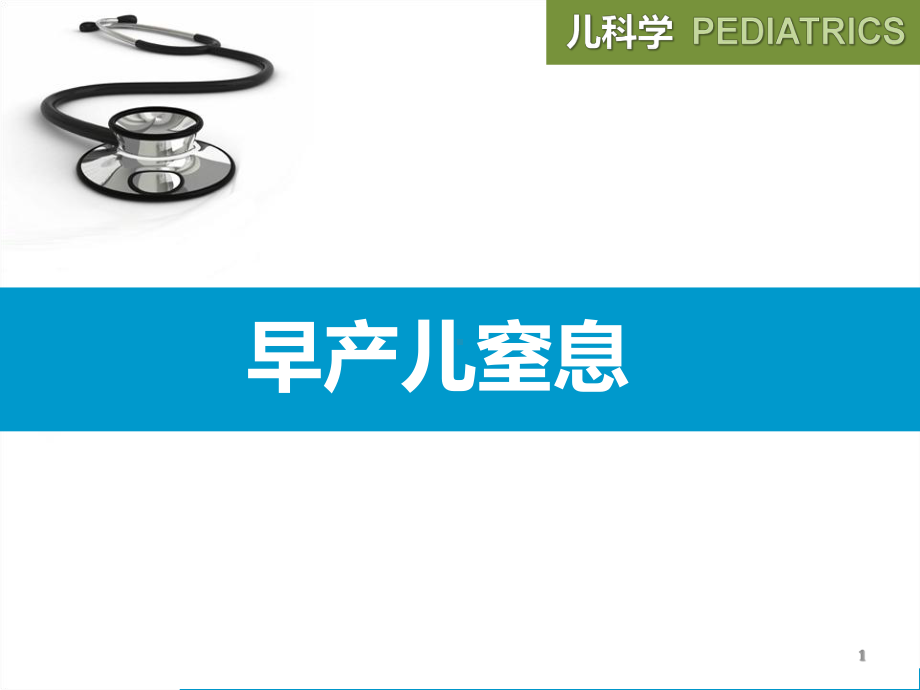 早产儿窒息课件.ppt_第1页