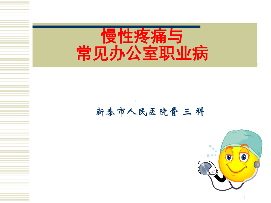 慢性疼痛与常见办公室职业病课件.ppt_第1页