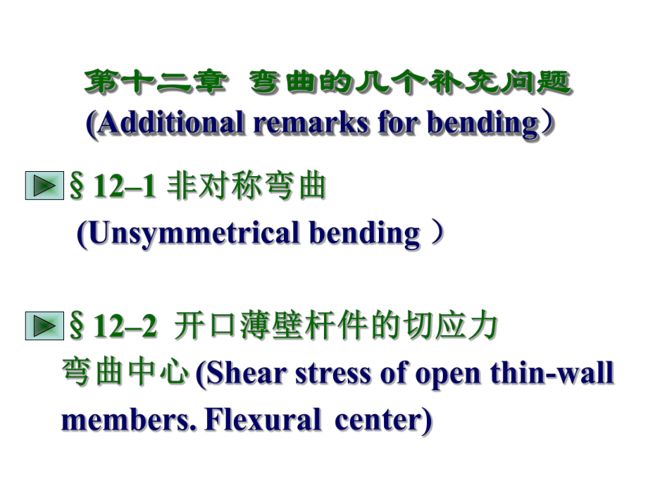 材料力学课件第十三章弯曲的几个补充问题.ppt_第2页