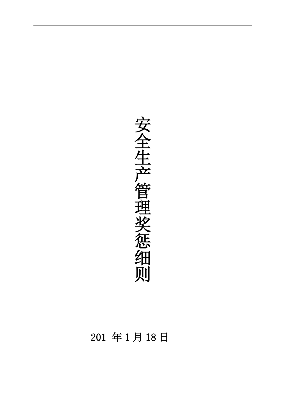 公司安全绩效考核及奖惩细则范本参考模板范本.doc_第1页