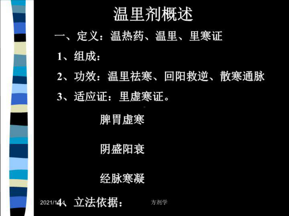 方剂学课件10温里剂.ppt_第2页