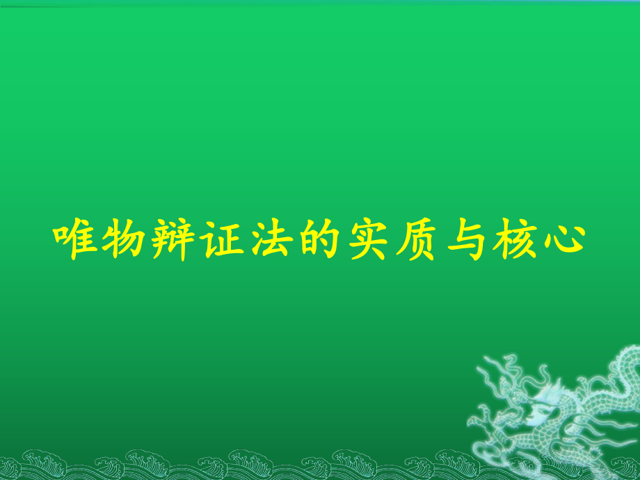 新人教版高中政治唯物辩证法的实质与核心完整版-课件.pptx_第1页