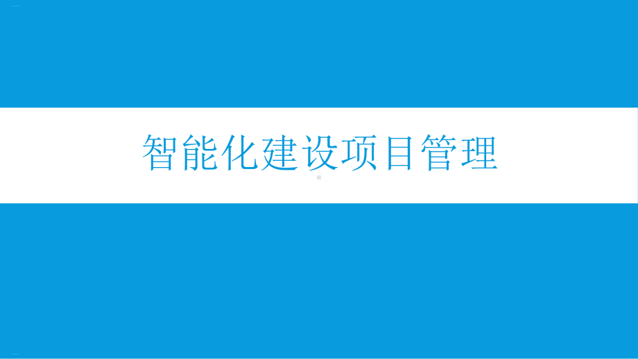 智能化建设项目管理教材课件.ppt_第1页