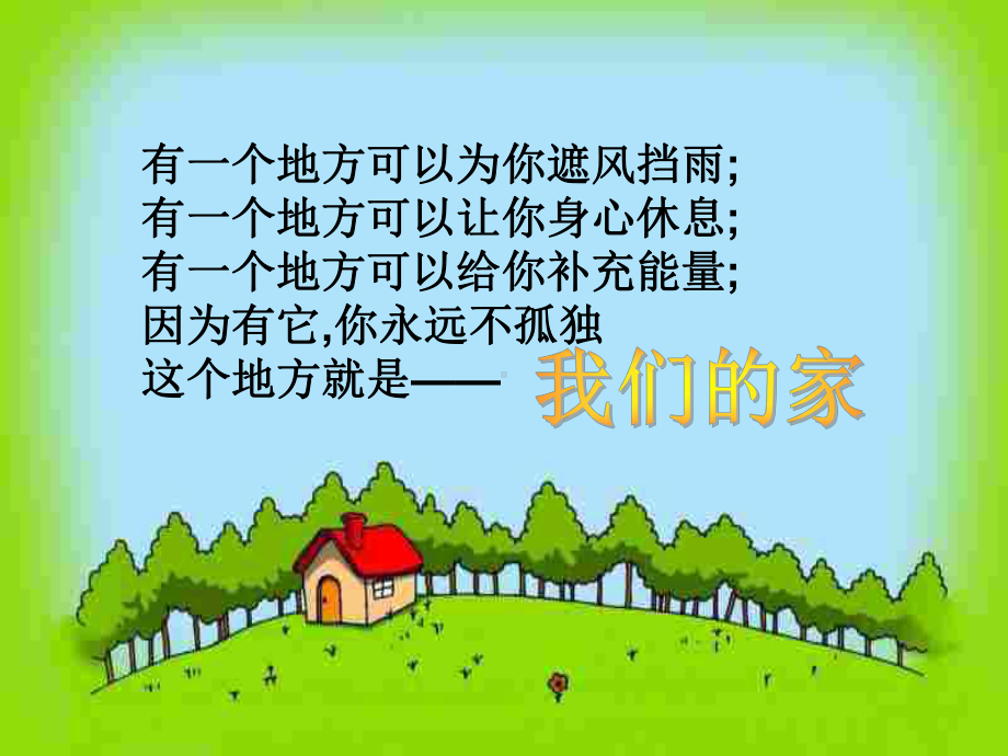 我和父母优秀课件1-粤教版.ppt_第2页