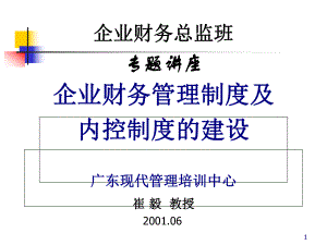 服装企业财务管理制度与内控制度的建设(-72张)课件.ppt