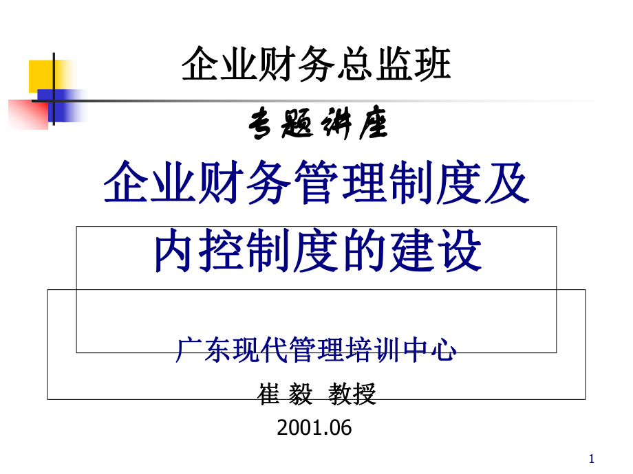 服装企业财务管理制度与内控制度的建设(-72张)课件.ppt_第1页