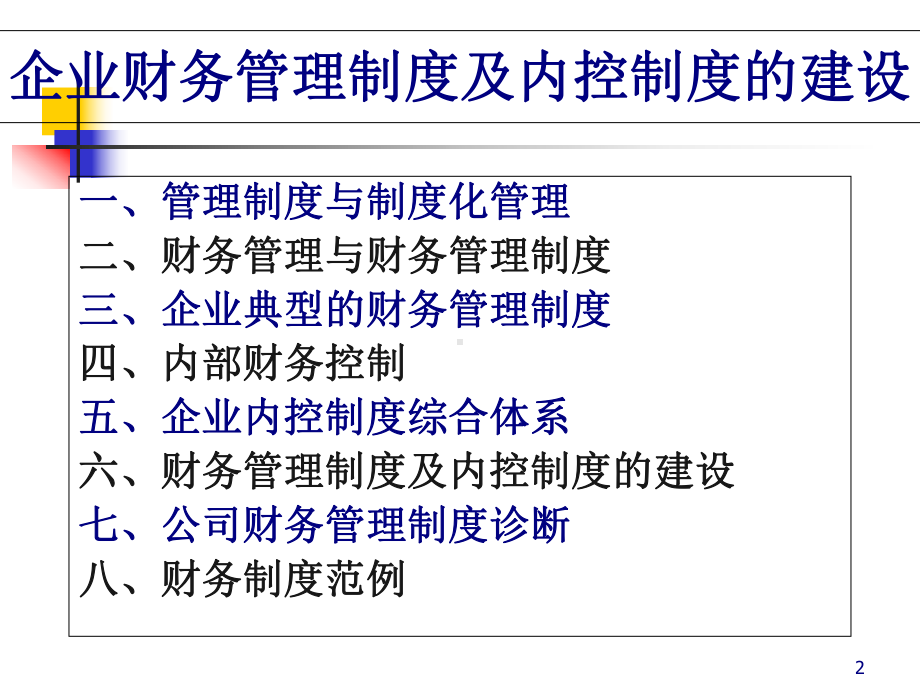 服装企业财务管理制度与内控制度的建设(-72张)课件.ppt_第2页