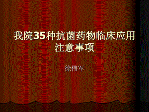 我院35种抗菌药物临床应用注意事项共23张课件.ppt