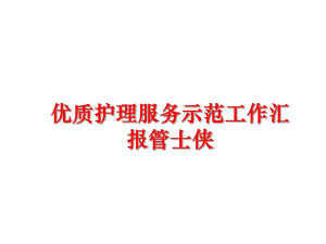 护理服务示范工作汇报管士侠课件.ppt