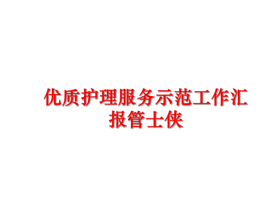 护理服务示范工作汇报管士侠课件.ppt_第1页