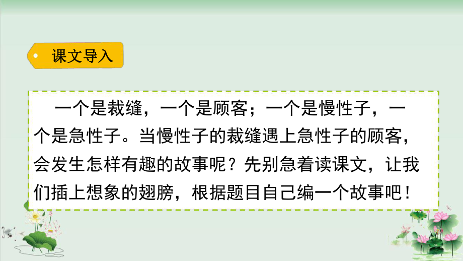 慢性子裁缝和急性子顾客课件1.ppt_第1页