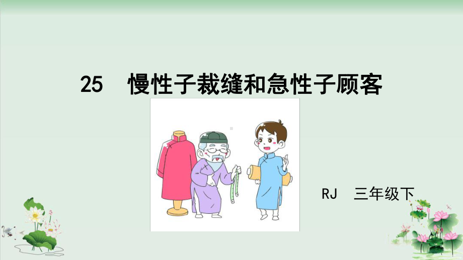 慢性子裁缝和急性子顾客课件1.ppt_第2页