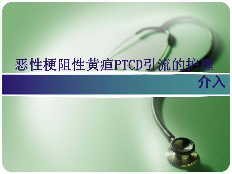 恶性梗阻性黄疸PTCD的护理剖析课件.ppt_第1页